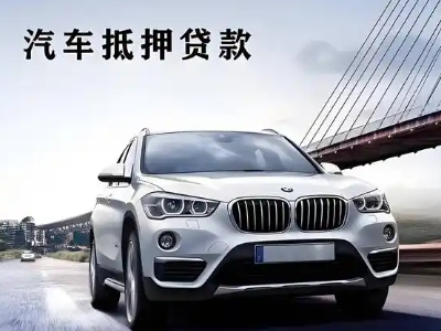 内乡车抵贷如何办理押车和不押车?