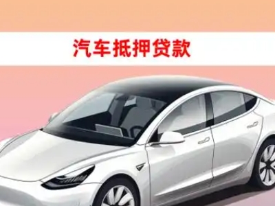 办理内乡车辆抵押贷款需要什么条件，优势以及结清手续?