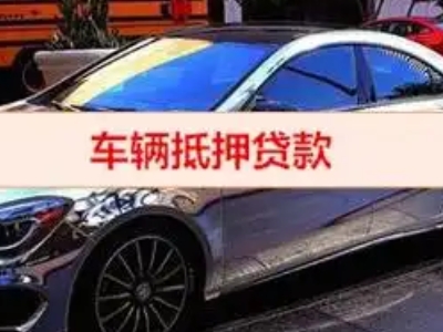 内乡汽车抵押借款的额度如何确定？