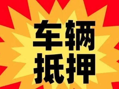 内乡汽车抵押贷款利息一般是多少？